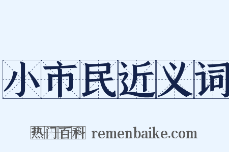 小市民近义词是什么意思的图片